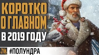 Превью: ?? Полный вперед на 2019!