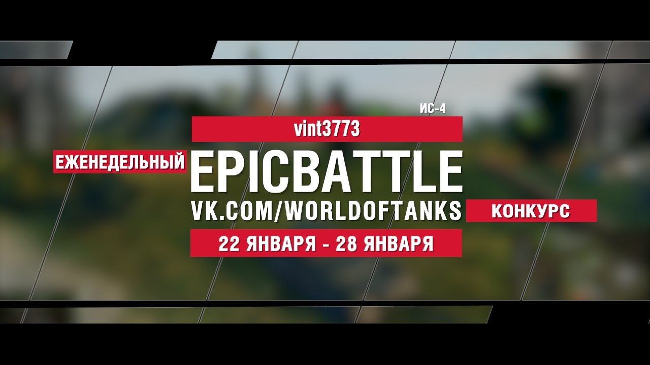 EpicBattle : vint3773 / ИС-4 (конкурс: 22.01.18-28.01.18)