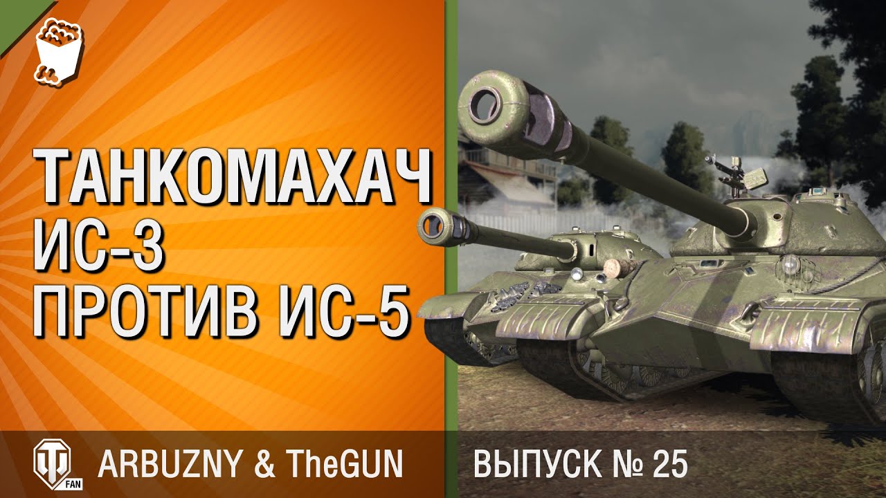 Танкомахач №25: ИС-3 против ИС-5 - от ARBUZNY и TheGUN