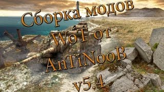 Превью: Сборка модов WoT от AnTiNooB v5.4