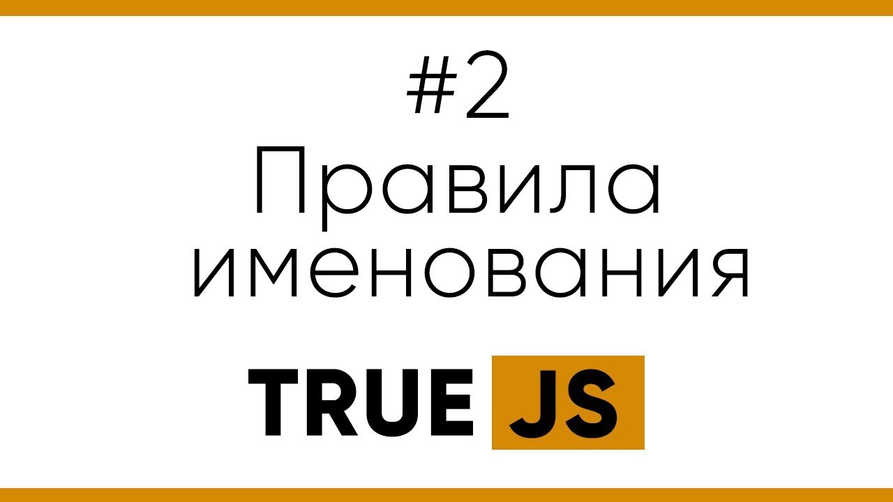 True JS. 2. Правильно именуем переменные