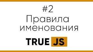 Превью: True JS. 2. Правильно именуем переменные