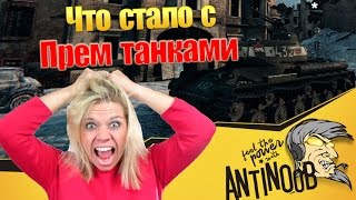 Превью: Что же стало с прем танками