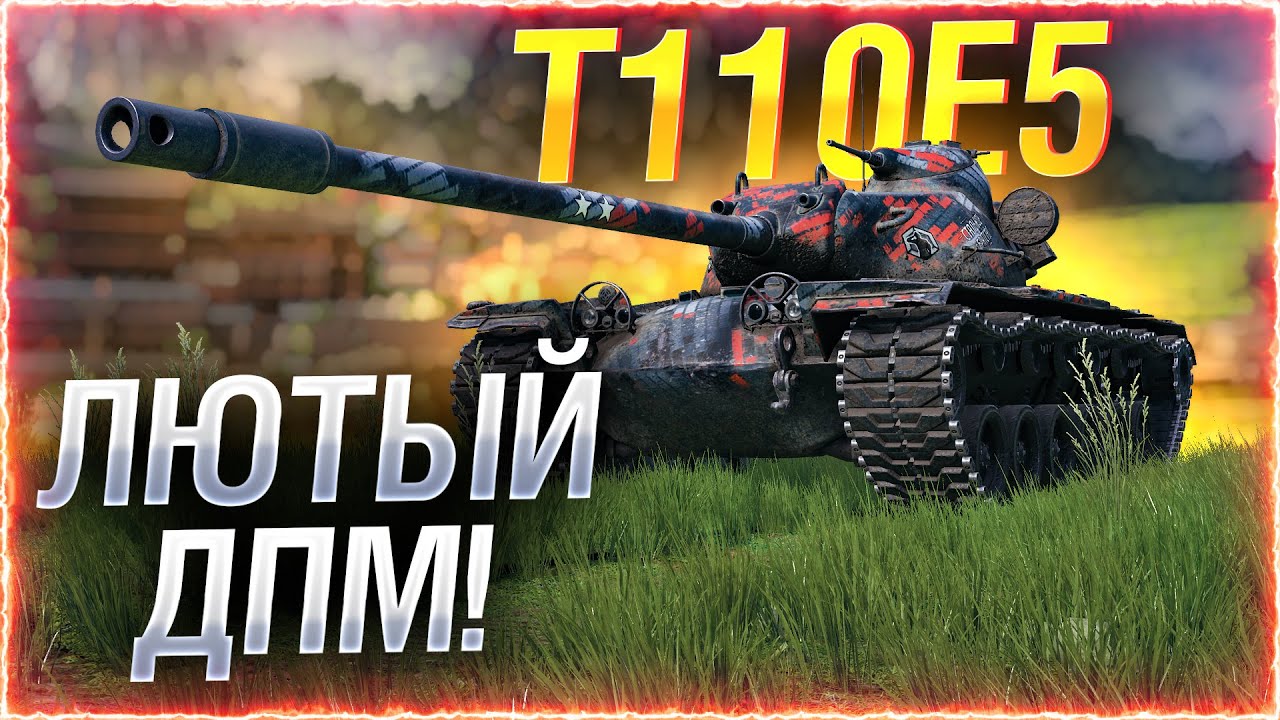 ТАНКУЕМ БАШЕНКОЙ! — Т110Е5 ● ворлд оф танкс