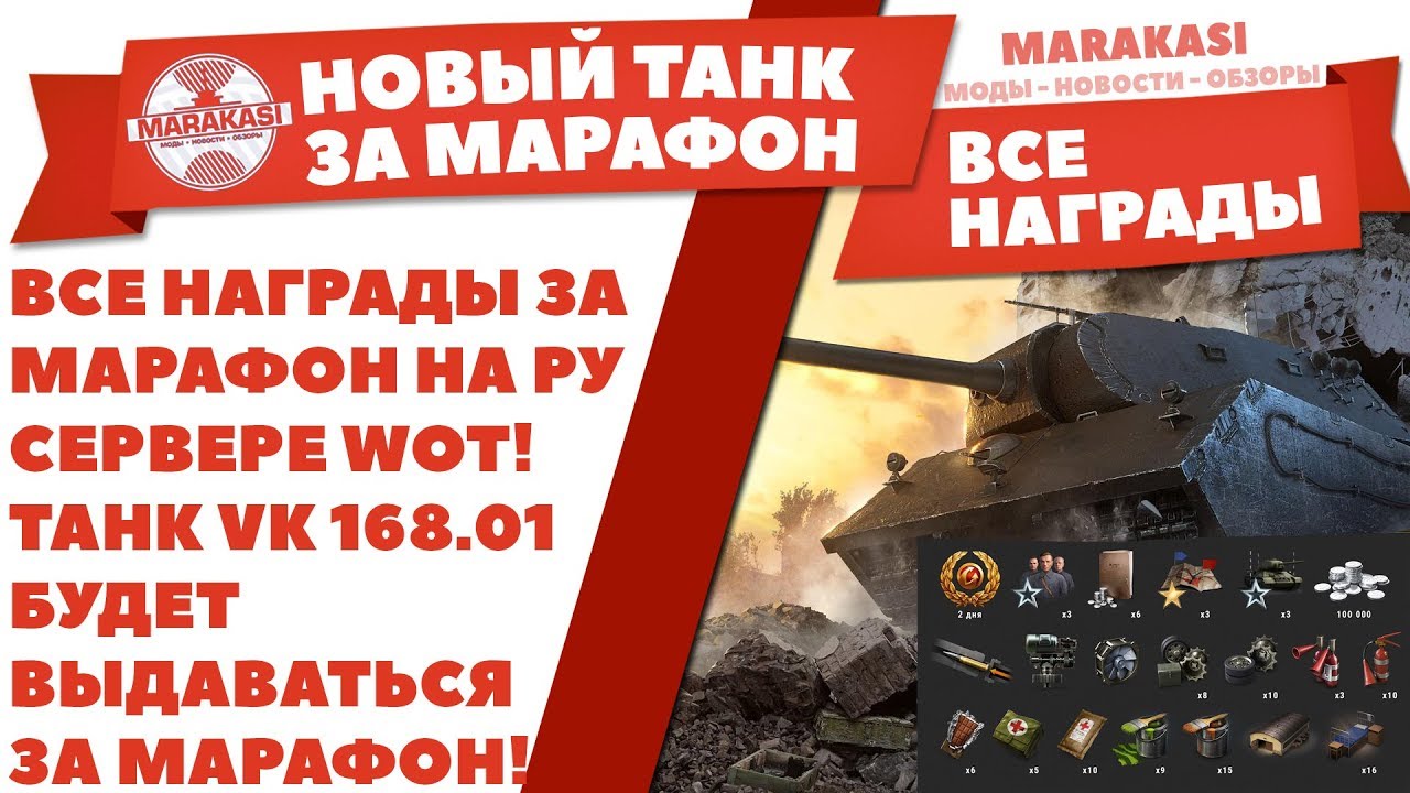 ВСЕ НАГРАДЫ ЗА МАРАФОН НА РУ СЕРВЕРЕ WOT! ТАНК VK 168.01 БУДЕТ ВЫДАВАТЬСЯ ЗА МАРАФОН!