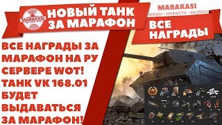 Превью: ВСЕ НАГРАДЫ ЗА МАРАФОН НА РУ СЕРВЕРЕ WOT! ТАНК VK 168.01 БУДЕТ ВЫДАВАТЬСЯ ЗА МАРАФОН!