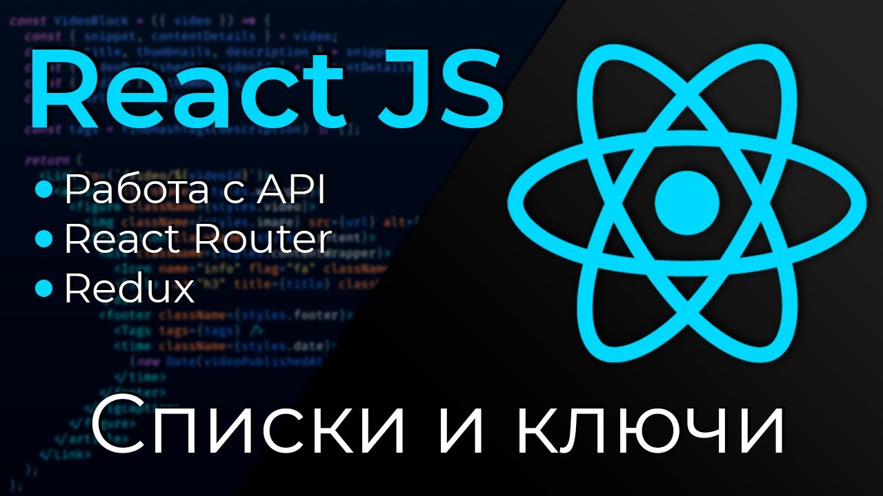 React JS #8 Списки и ключи (Lists &amp; keys)