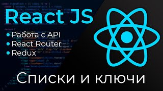 Превью: React JS #8 Списки и ключи (Lists &amp; keys)