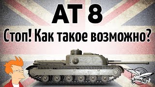 Превью: AT 8 - Стоп! Как такое возможно? - Гайд