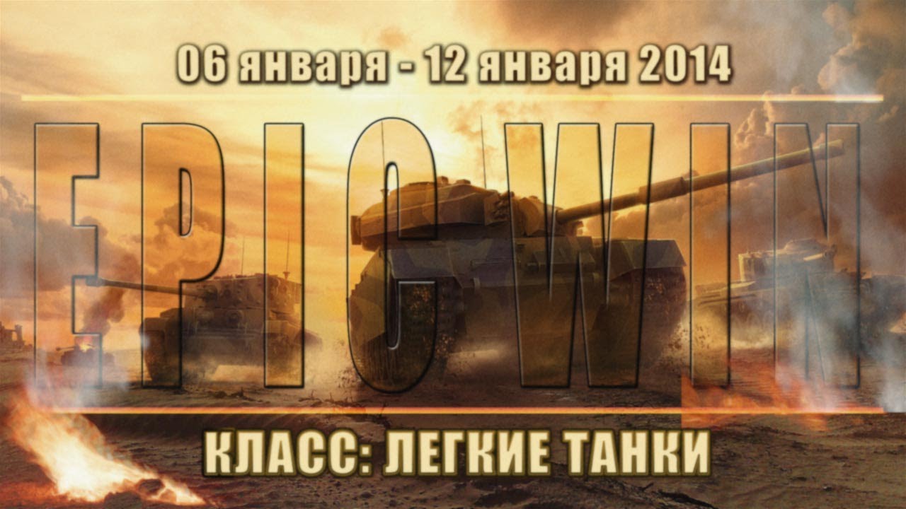 Еженедельный конкурс &quot;Epic Win&quot; (ЛТ) 06.01.14 - 12.01.14.