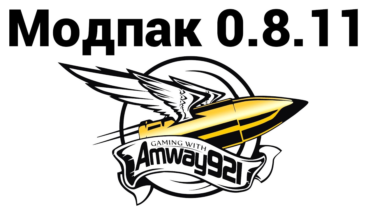 Amway921 - МОДпак 0.8.11 (ссылки в описании)