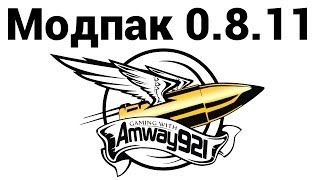 Превью: Amway921 - МОДпак 0.8.11 (ссылки в описании)