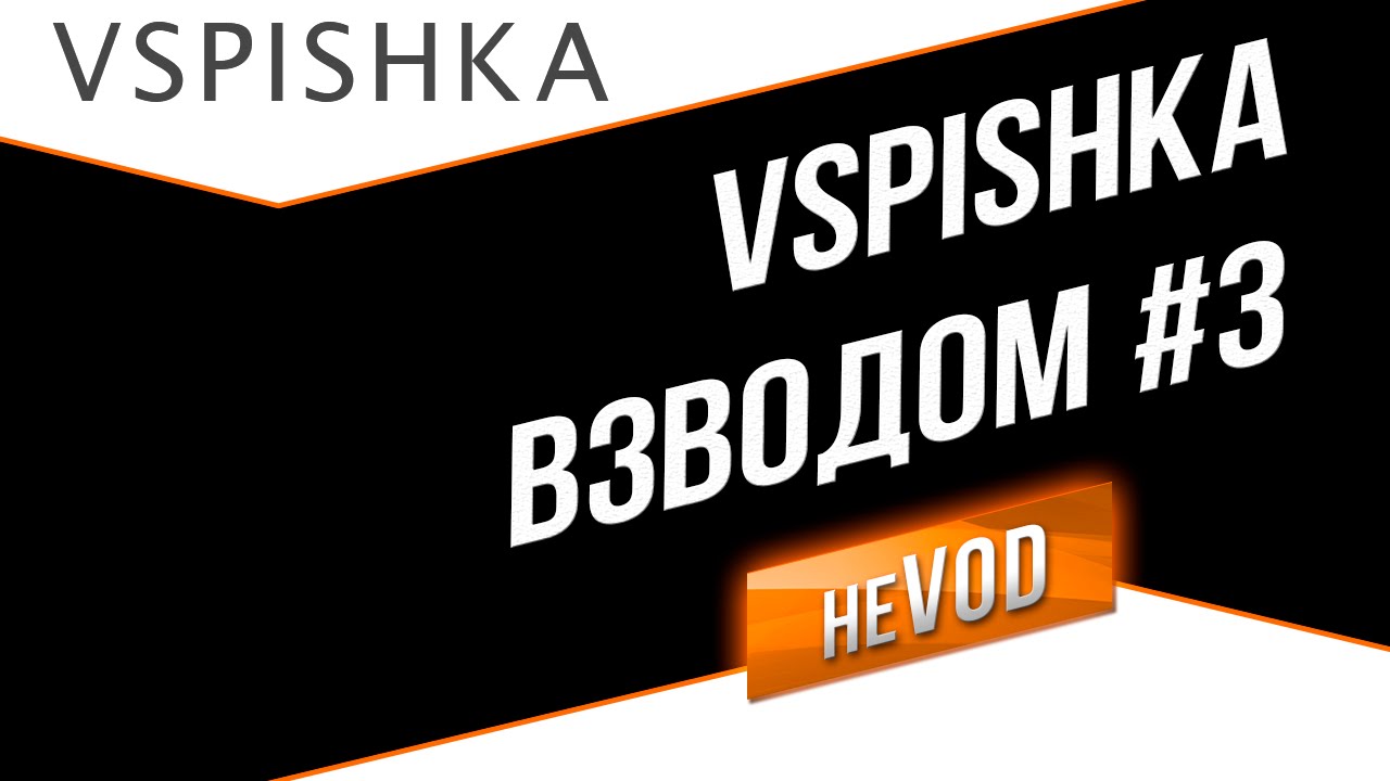 Взвод / Vspishka neVOD #3 test1 0.7.1