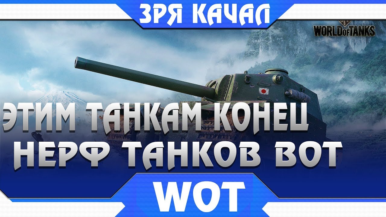 ЭТИМ ТАНКАМ КОНЕЦ, НЕРФ ЛУЧШИХ ТАНКОВ WOT 2019