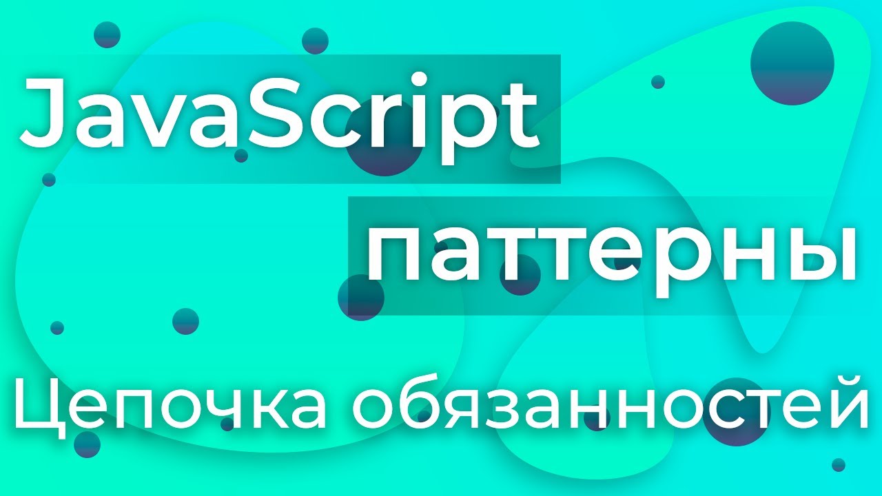 JavaScript Паттерны #15 - Chain of Responsibility (Цепочка обязанностей)