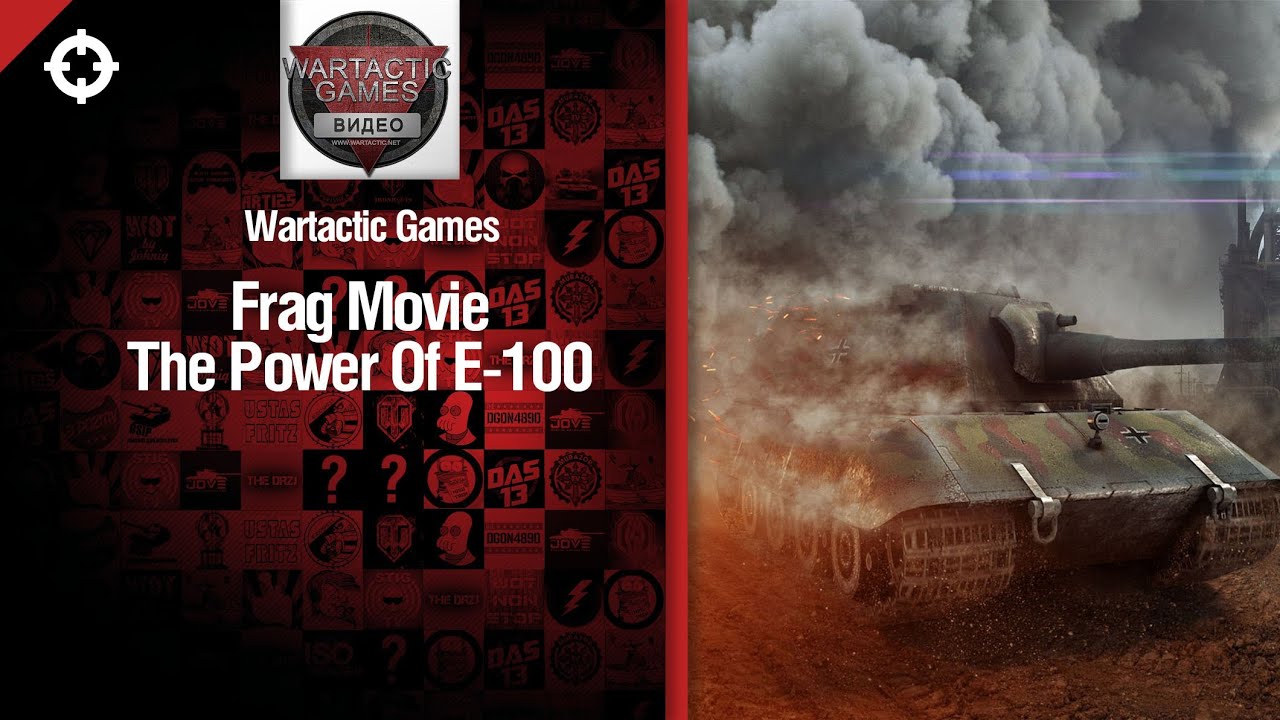 The Power Of E 100 - фрагмуви от Wartactic Games [World of Tanks]