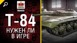 Превью: Т-84 - Нужен ли в игре? - от Homish