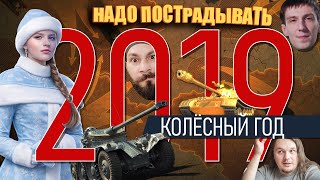 Превью: World of Tanks 2019. Колёсники, золотой Type-59, и мощный день рождения танков.