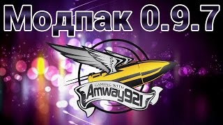 Превью: Модпак 0.9.7 - Amway921