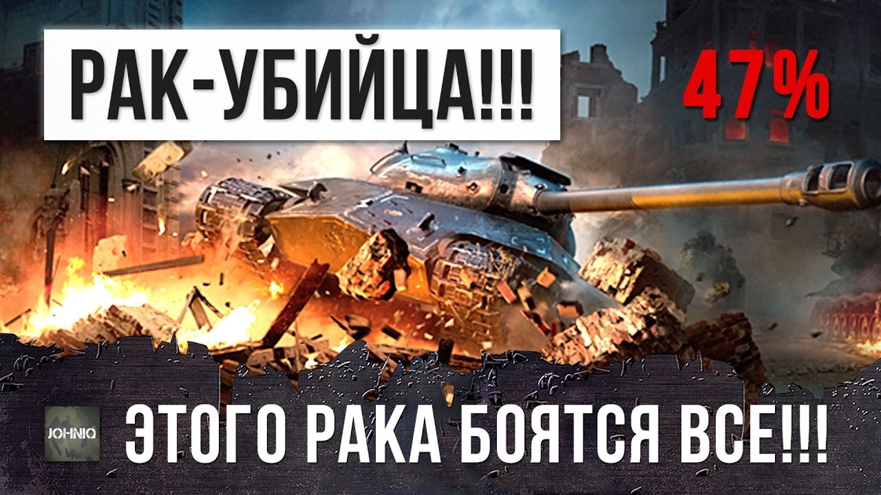 РЕДКИЙ РАК-УБИЙЦА, ЕГО БОИТСЯ ВЕСЬ РАНДОМ WOT!!!