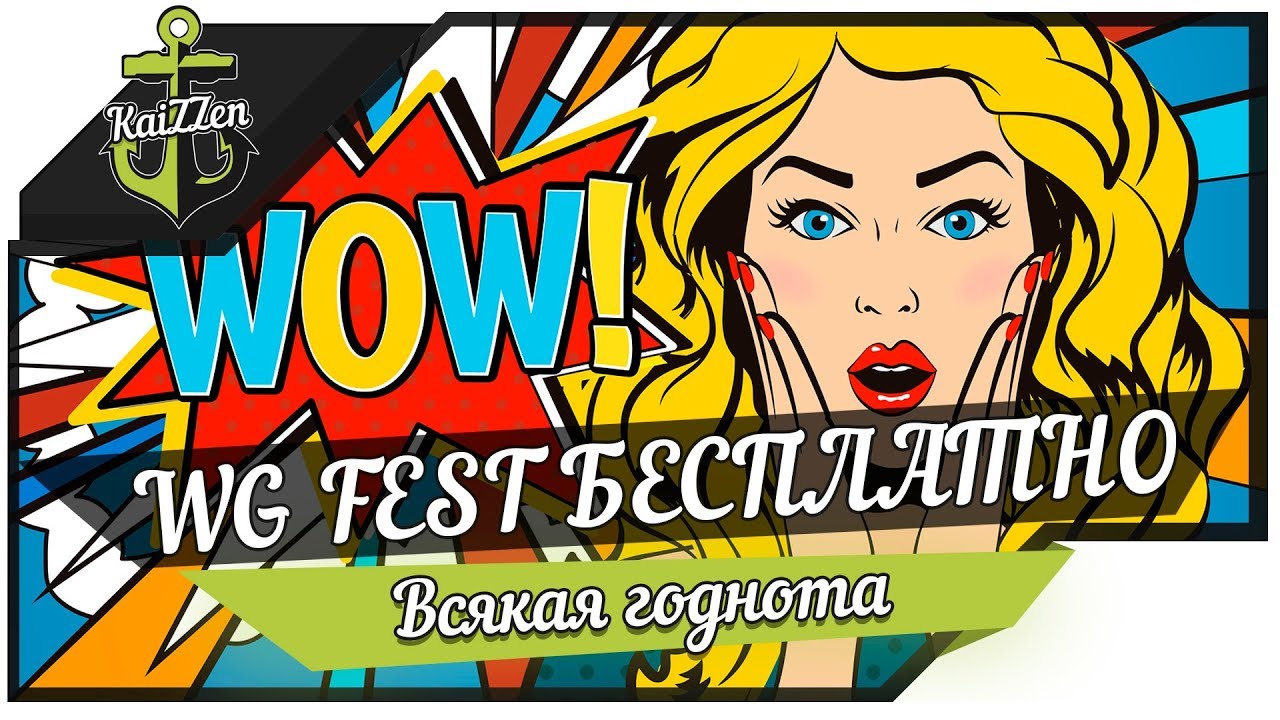Билет на WG Fest 2017 БЕСПЛАТНО !!
