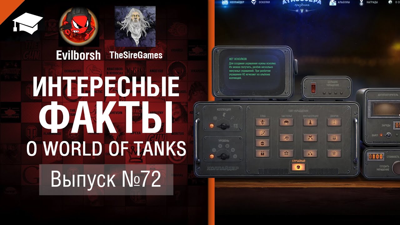 Стул выдерживающий ТАНК - Интересные факты №72 - от Evilborsh и TheSireGames [WoT]