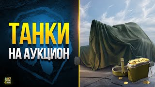 Превью: WoT Возможные Танки на Аукцион 2023