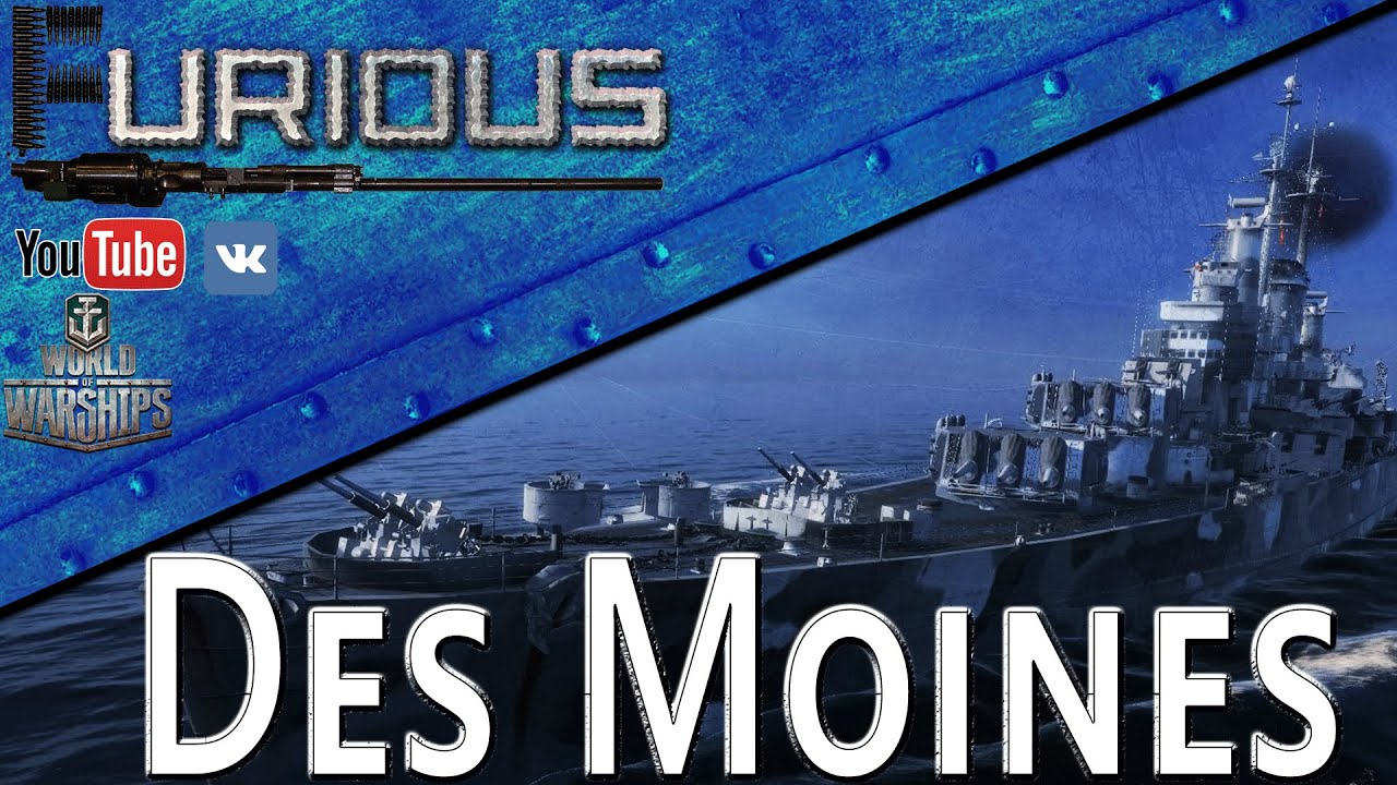 Des Moines. Нужны ли вам ВОДы? / World of Warships /