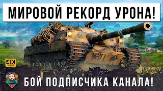 Превью: И ТУТ Я ОБАЛДЕЛ... НОВЫЙ МИРОВОЙ РЕКОРД НА БАРСУКЕ, БОЙ ПОДПИСЧИКА КАНАЛА, ЖЕСТЬ МИРА ТАНКОВ (ЛЕСТА)