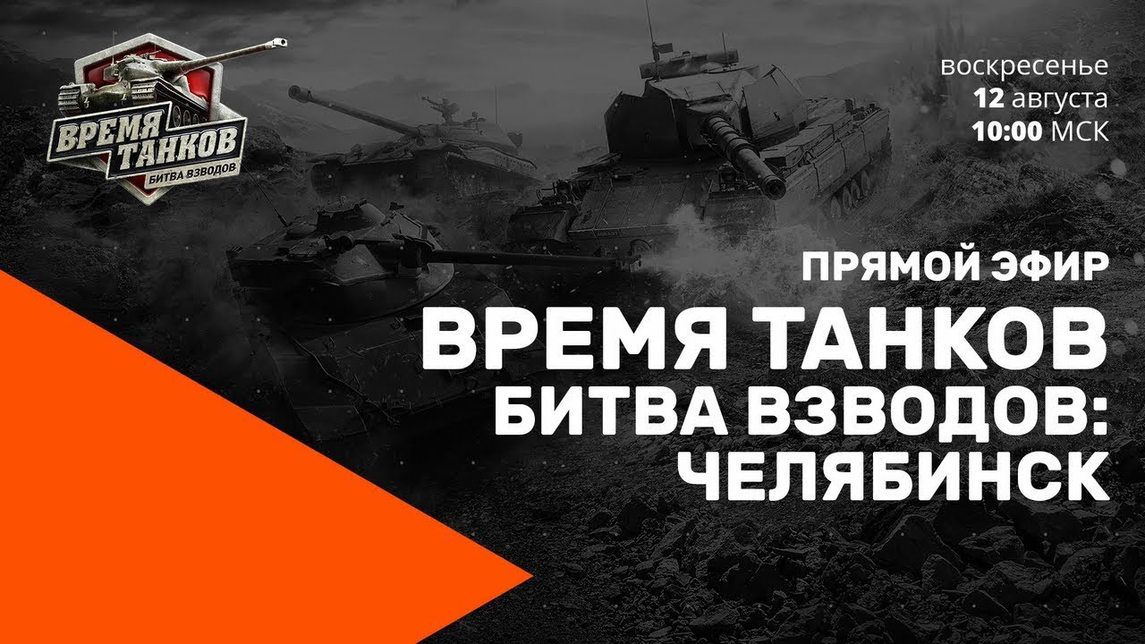 Прямой эфир «Время танков. Битва взводов» в Челябинске