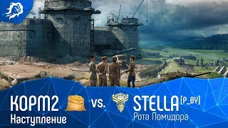 Превью: Наступление. КОРМ2 vs Stella[P_BY]. Рота Помидора