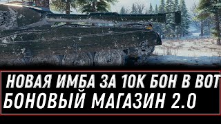 Превью: НОВАЯ ИМБА ЗА БОНЫ WOT 2020 - ПРИГОТОВЬ 10К БОН НА БОНОВЫЙ МАГАЗИН 2.0 - НОВЫЕ ИМБЫ world of tanks