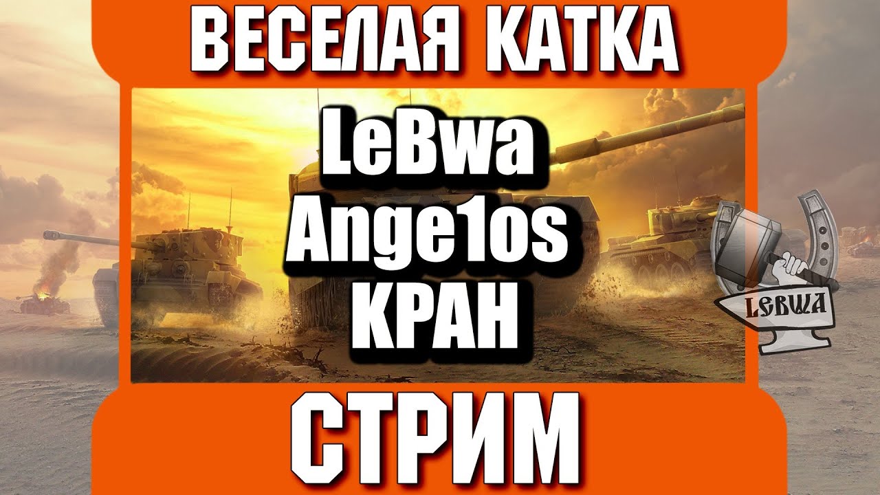 Весёлый стрим - Aнгелос, Кран и Левша!