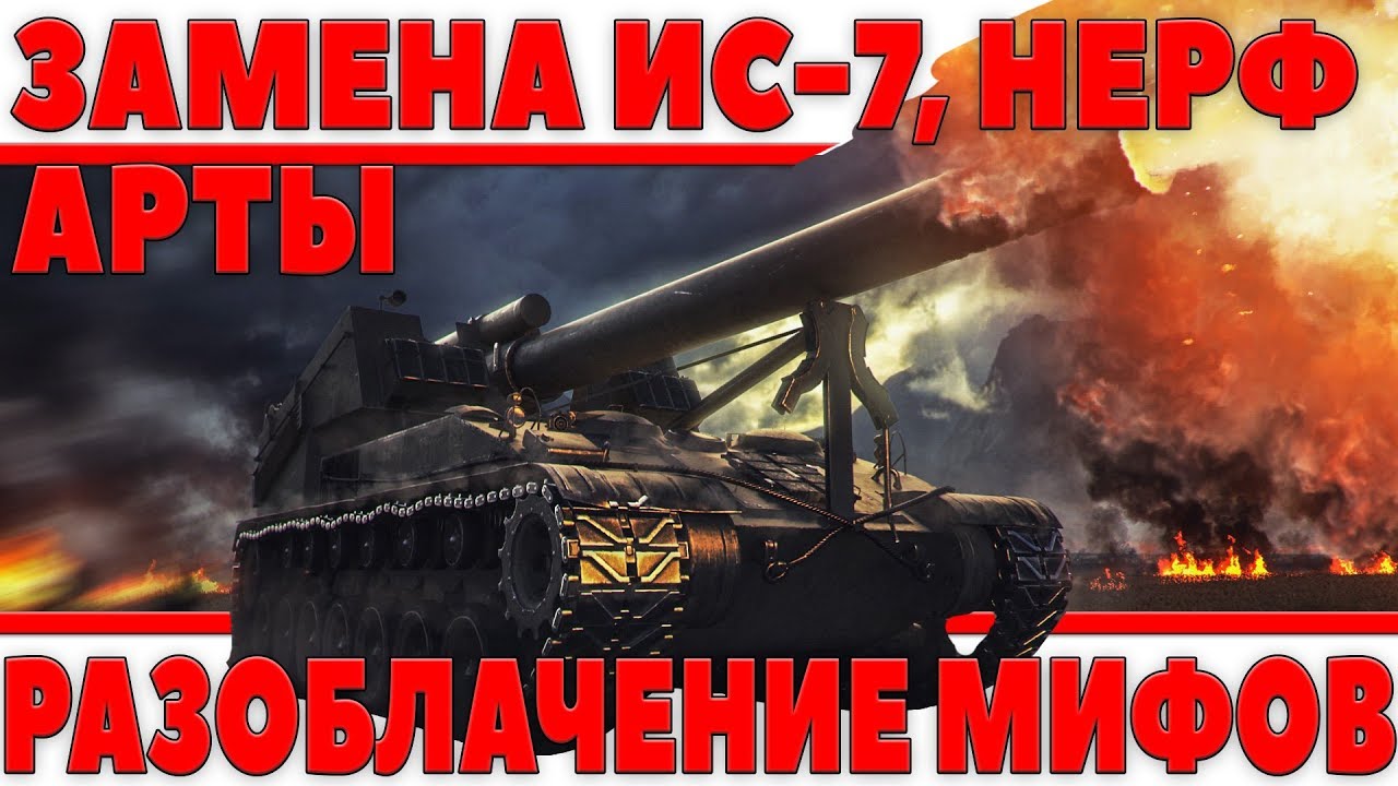 ОТДЕЛЬНЫЙ СЕРВЕР ДЛЯ АРТЫ, ЗАМЕНА ИС-7, ТАНКИ 11 ЛВЛ WOT, НЕРФ Т67 РАЗОБЛАЧЕНИЕ МИФОВ