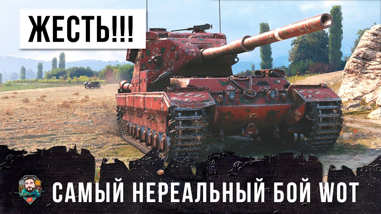 ЭТО РЕАЛЬНАЯ ЖЕСТЬ! ЗА 7 ЛЕТ ТАКОГО БОЯ ЕЩЕ НЕ БЫЛО В WORLD OF TANKS! СМОТРЕТЬ ОБЯЗАТЕЛЬНО!