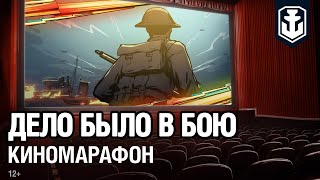 Превью: Киномарафон Оверкиль: Дело было в бою