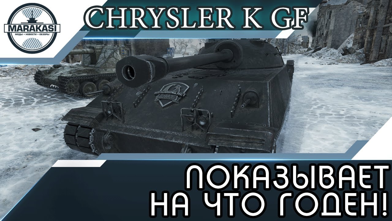 Chrysler K GF - ПОКАЗЫВАЕТ НА ЧТО ГОДЕН!