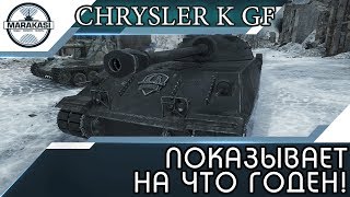 Превью: Chrysler K GF - ПОКАЗЫВАЕТ НА ЧТО ГОДЕН!