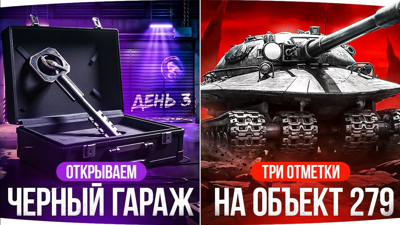 ГРАБИМ ГАРАЖ ЧЕРНОГО РЫНКА 2025 — ЧТО ВЫПАДЕТ? ● Добиваем Три Отметки на Объекте 279 — 92%