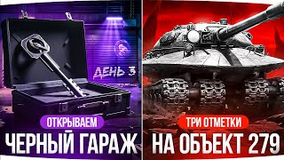 Превью: ГРАБИМ ГАРАЖ ЧЕРНОГО РЫНКА 2025 — ЧТО ВЫПАДЕТ? ● Добиваем Три Отметки на Объекте 279 — 92%