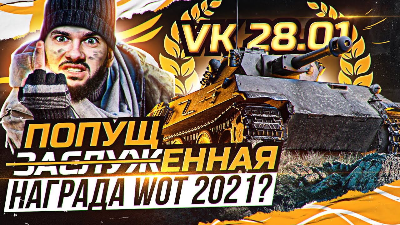 [Гайд] VK 28.01 - ПОПУЩЕННАЯ НАГРАДА WoT 2021 или ЗАСЛУЖЕННАЯ?