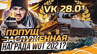 Превью: [Гайд] VK 28.01 - ПОПУЩЕННАЯ НАГРАДА WoT 2021 или ЗАСЛУЖЕННАЯ?