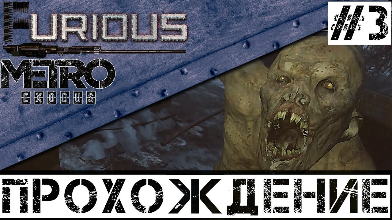 🚂 Metro Exodus 🚂 Прохождение #3 Хардкор no commentary