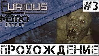 Превью: 🚂 Metro Exodus 🚂 Прохождение #3 Хардкор no commentary