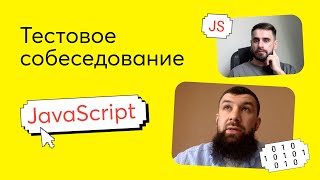 Превью: Тестовое собеседование #1. Вопрос по JavaScript на техническом интервью Junior Frontend разработчика