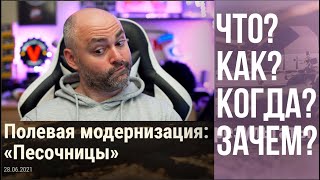 Превью: Вспышка о Результатах &quot;Песочницы&quot; World of Tanks: Полевая модернизация