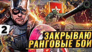 Превью: ЗАКРЫВАЮ РАНГОВЫЕ БОИ 2022 — ФИНАЛ. Второй сезон #2