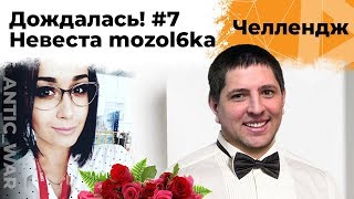 Превью: Ждала три года! Свидание с Мозолькой. Челлендж от Антиквара #7