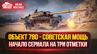 Превью: СМОТР КОРОБОК! ОБЪЕКТ 780 - ОДИН ИЗ ЛУЧШИХ ТТ10 ● ТРИ ОТМЕТКИ на Победителе 8-го Аукциона