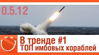 Превью: В тренде #1 ТОП имбовых кораблей (0.5.12)